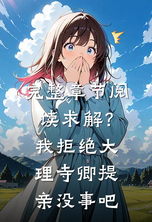 完整章节阅读求解？我拒绝大理寺卿提亲没事吧
