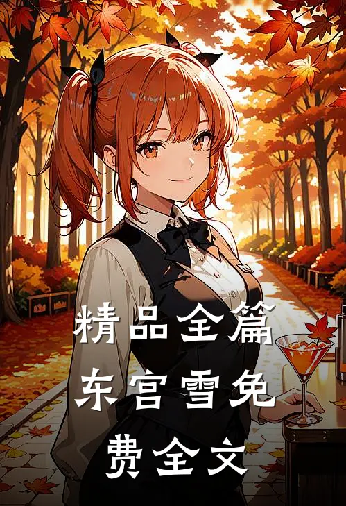 精品全篇东宫雪免费全文