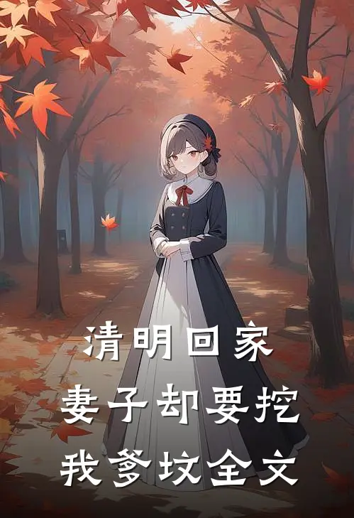 清明回家，妻子却要挖我爹坟全文