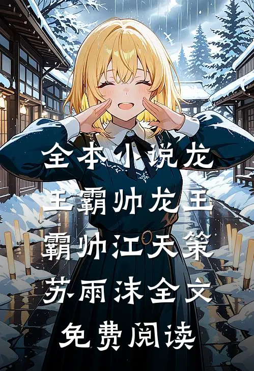 全本小说龙王霸帅龙王霸帅江天策苏雨沫全文免费阅读
