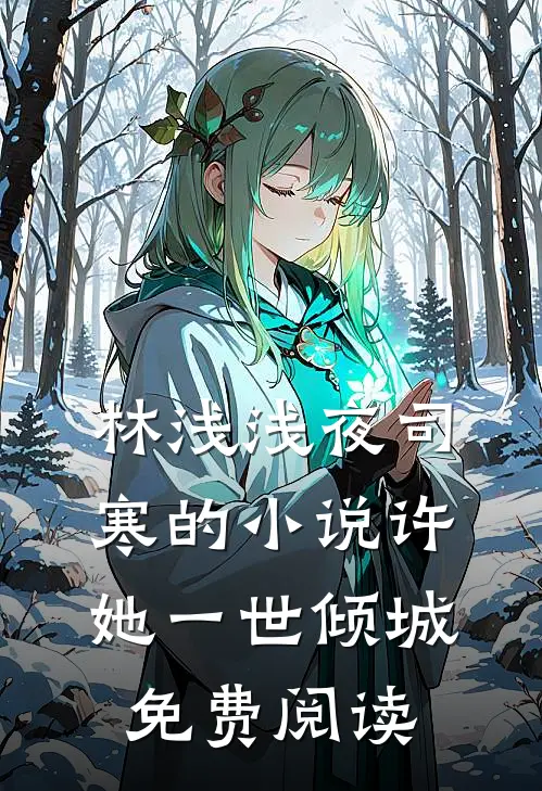 林浅浅夜司寒的小说许她一世倾城免费阅读