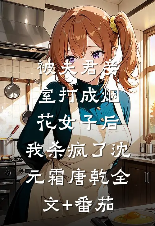 被夫君妾室打成烟花女子后，我杀疯了沈元霜唐乾全文+番茄