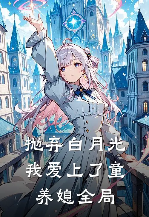 抛弃白月光，我爱上了童养媳全局
