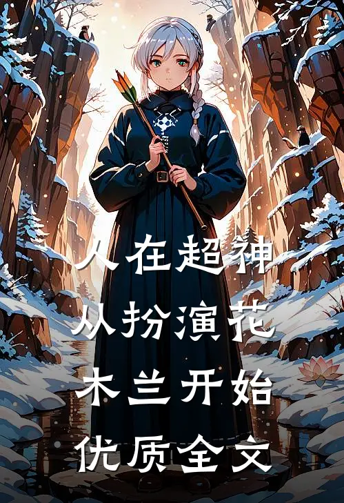人在超神，从扮演花木兰开始优质全文