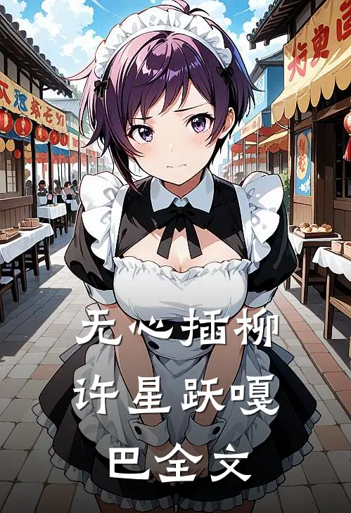 无心插柳许星跃嘎巴全文