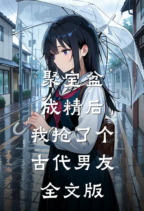 聚宝盆成精后，我抢了个古代男友全文版