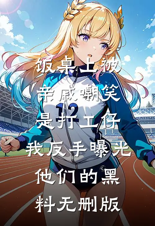 饭桌上被亲戚嘲笑是打工仔，我反手曝光他们的黑料无删版