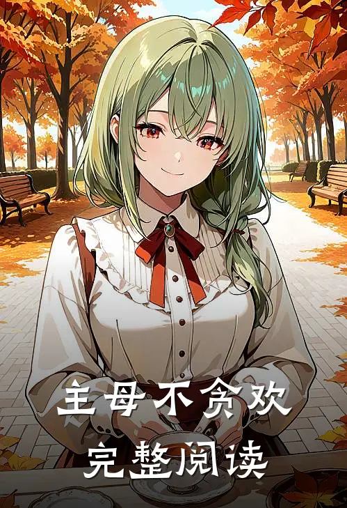 主母不贪欢完整阅读