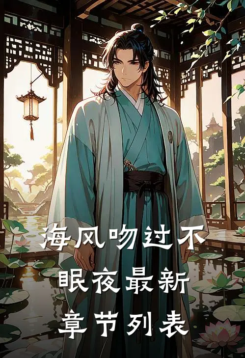 海风吻过不眠夜最新章节列表