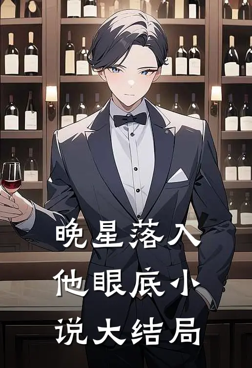 晚星落入他眼底小说大结局