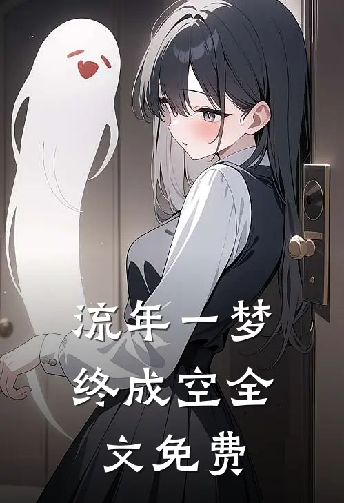 流年一梦终成空全文免费