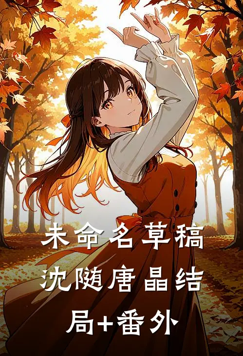 未命名草稿沈随唐晶结局+番外
