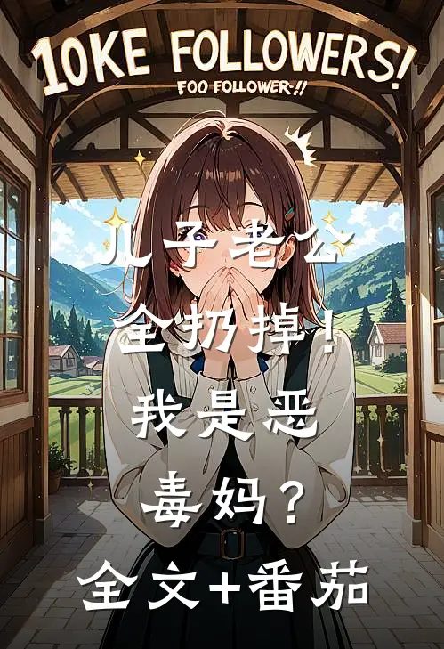 儿子老公全扔掉！我是恶毒妈？全文+番茄