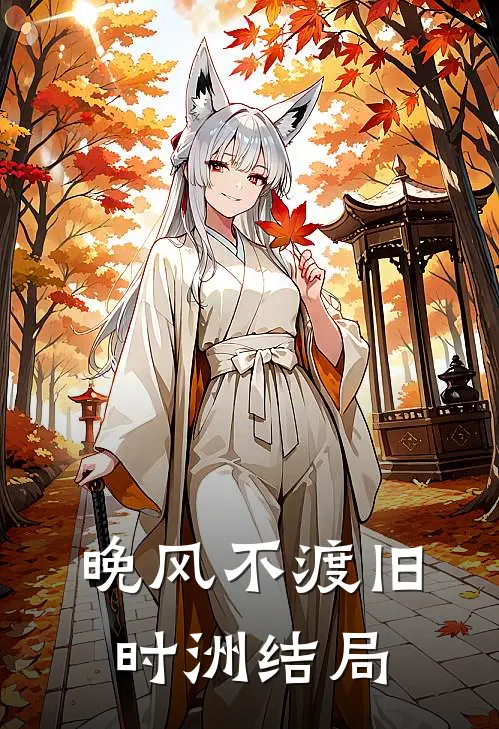 晚风不渡旧时洲结局