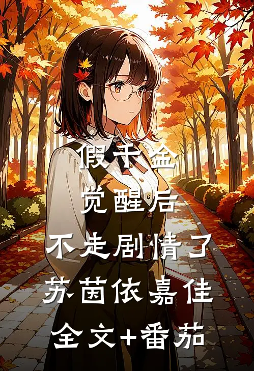 假千金觉醒后，不走剧情了苏茵依嘉佳全文+番茄