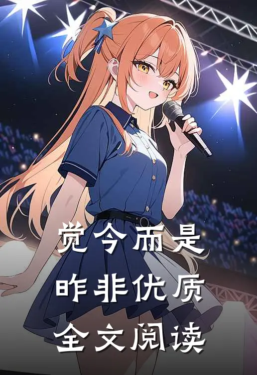 觉今而是昨非优质全文阅读