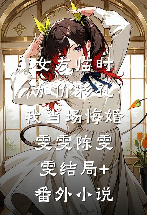 女友临时加价彩礼，我当场悔婚雯雯陈雯雯结局+番外小说