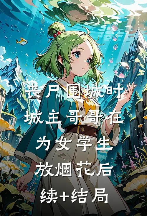 丧尸围城时，城主哥哥在为女学生放烟花后续+结局
