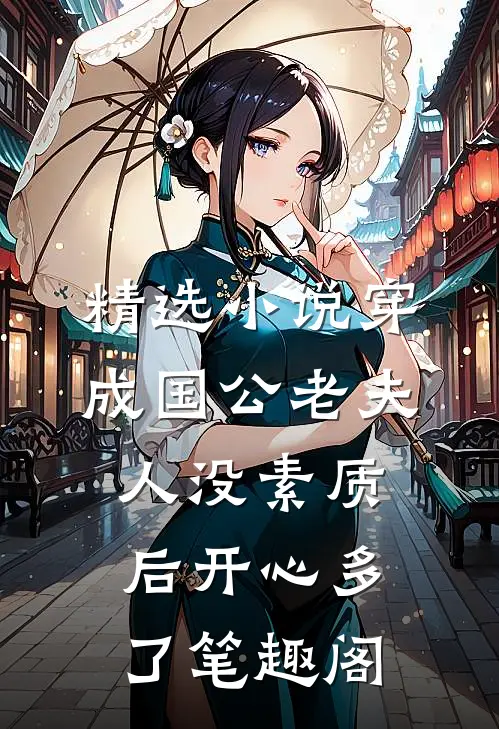 精选小说穿成国公老夫人没素质后开心多了 笔趣阁