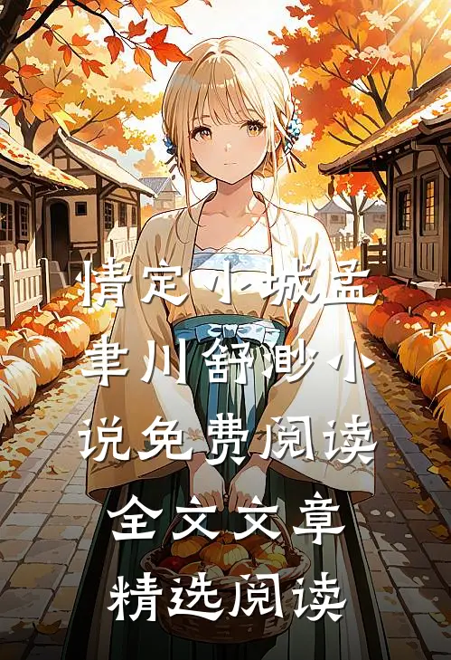 情定小城孟聿川舒渺小说免费阅读全文文章精选阅读