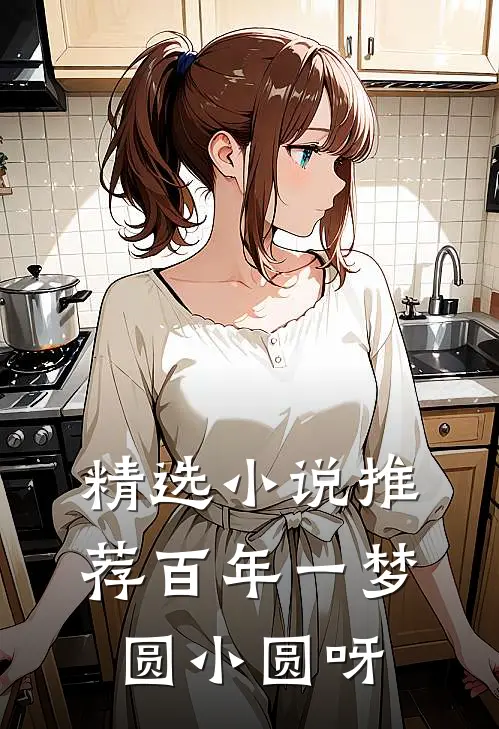 精选小说推荐百年一梦 圆小圆呀