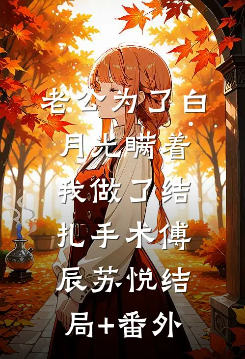 老公为了白月光瞒着我做了结扎手术傅辰苏悦结局+番外