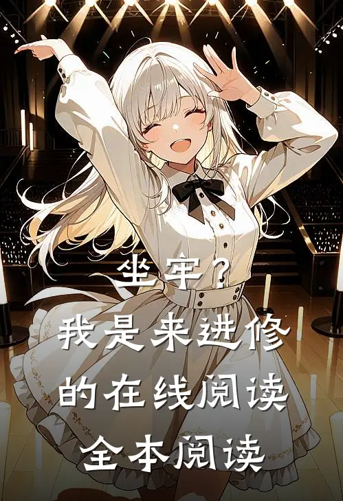 坐牢？我是来进修的在线阅读全本阅读