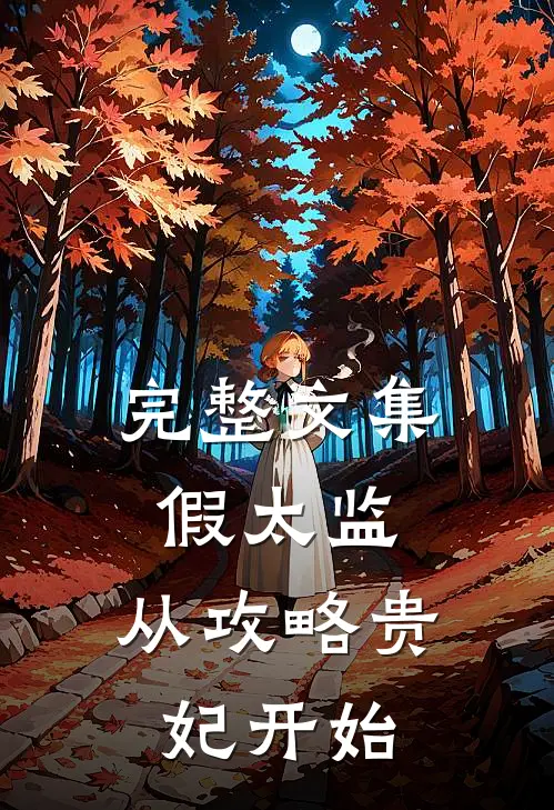 完整文集假太监：从攻略贵妃开始