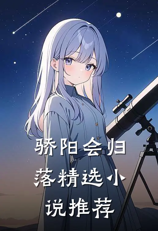 骄阳会归落精选小说推荐
