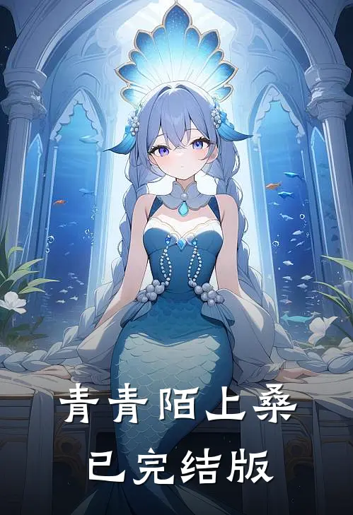 青青陌上桑已完结版