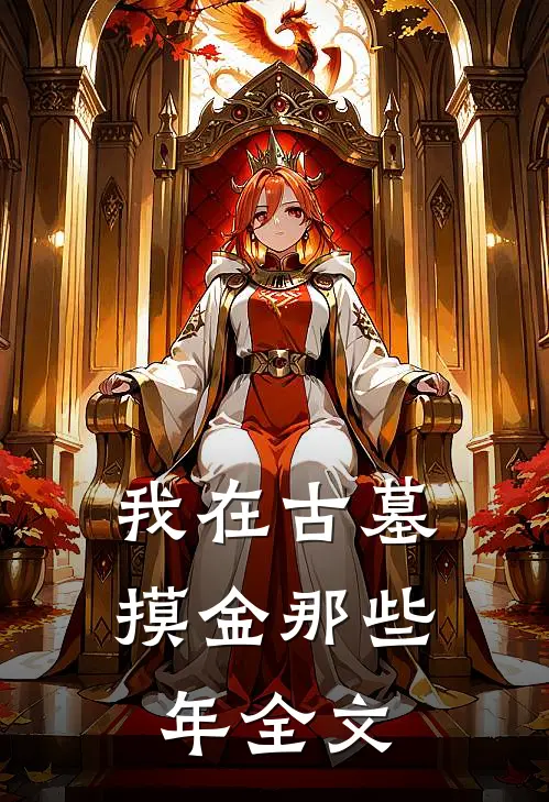我在古墓摸金那些年全文