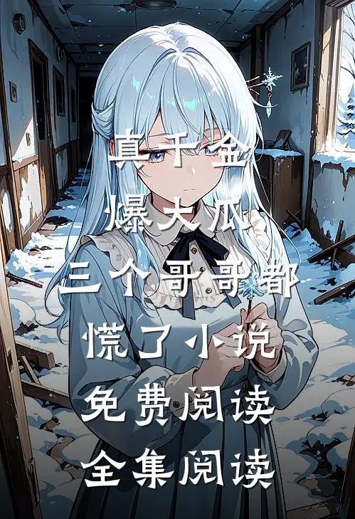 真千金爆大瓜,三个哥哥都慌了小说免费阅读全集阅读