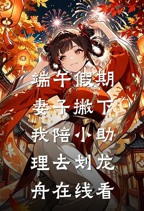 端午假期，妻子撇下我陪小助理去划龙舟在线看
