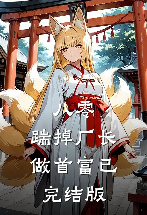 八零：踹掉厂长做首富已完结版