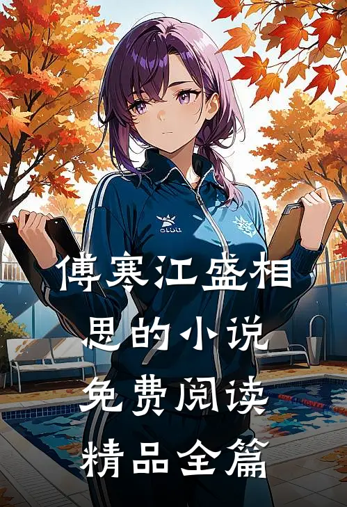 傅寒江盛相思的小说免费阅读精品全篇
