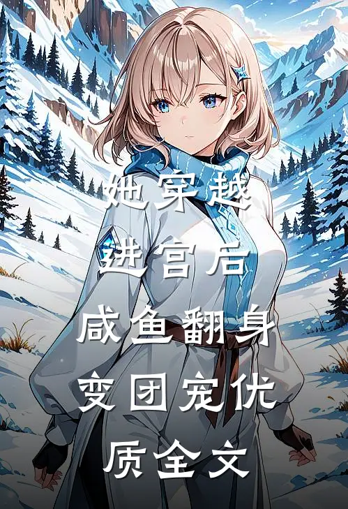 她穿越进宫后，咸鱼翻身变团宠优质全文