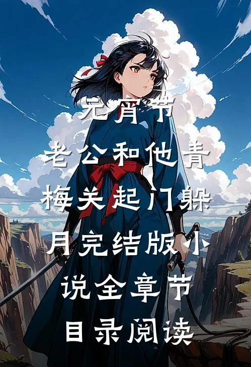元宵节，老公和他青梅关起门躲月完结版小说全章节目录阅读