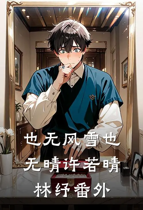 也无风雪也无晴许若晴林纾番外