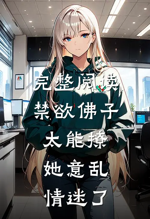 完整阅读禁欲佛子太能撩，她意乱情迷了
