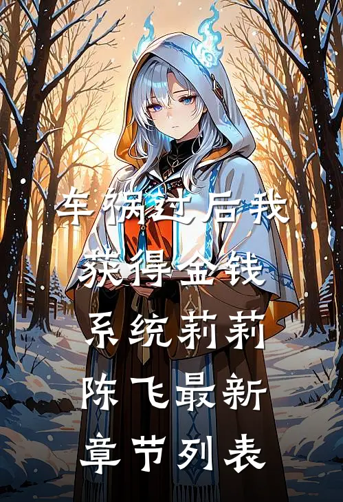 车祸过后我获得金钱系统莉莉陈飞最新章节列表