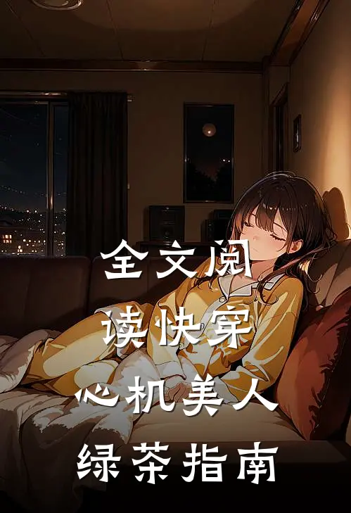 全文阅读快穿：心机美人绿茶指南