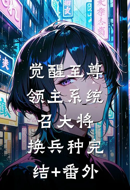 觉醒至尊领主系统：召大将，换兵种完结+番外