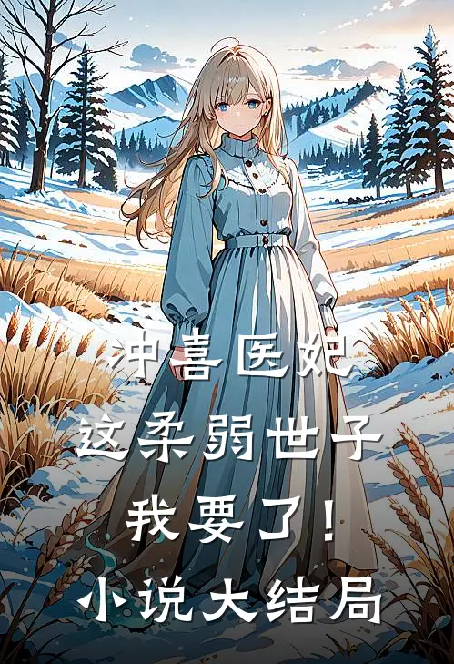 冲喜医妃：这柔弱世子我要了！小说大结局