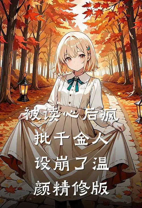 被读心后疯批千金人设崩了温颜精修版
