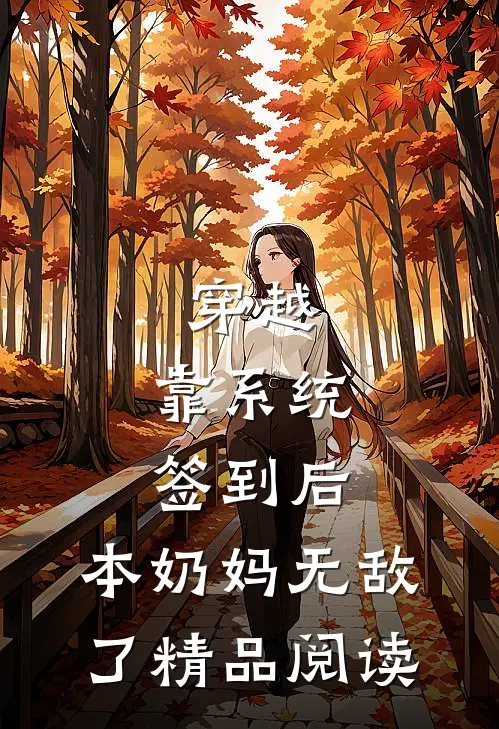 穿越：靠系统签到后，本奶妈无敌了精品阅读