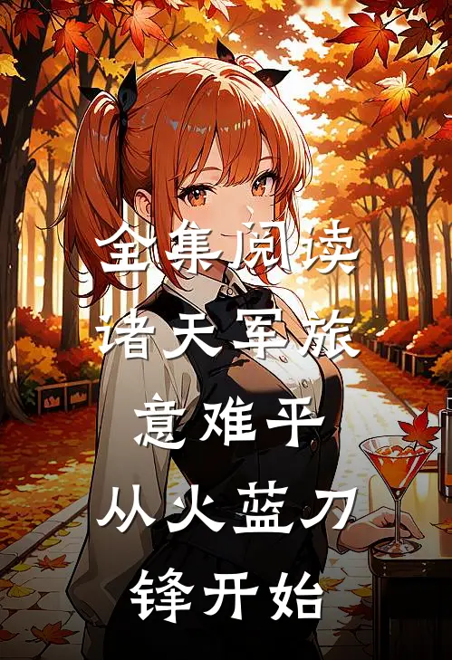 全集阅读诸天军旅意难平，从火蓝刀锋开始