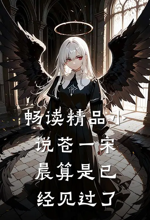 畅读精品小说苍一宋晨算是已经见过了