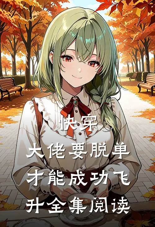 快穿：大佬要脱单才能成功飞升全集阅读