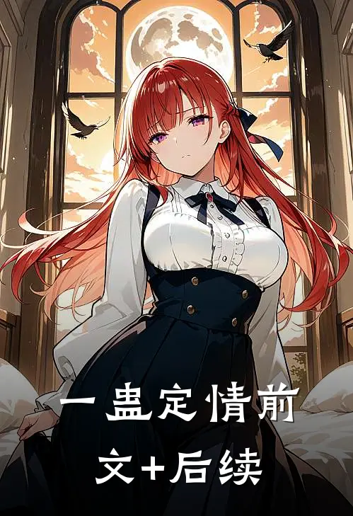 一蛊定情前文+后续