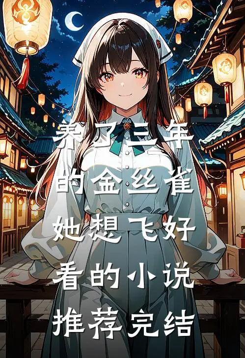 养了三年的金丝雀，她想飞好看的小说推荐完结